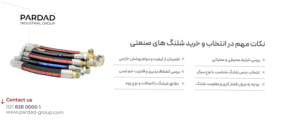 نکات مهم در انتخاب و خرید شلنگ های صنعتی